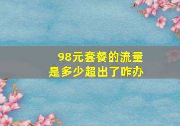 98元套餐的流量是多少超出了咋办