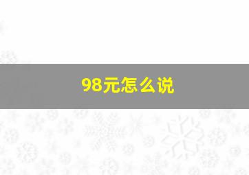 98元怎么说