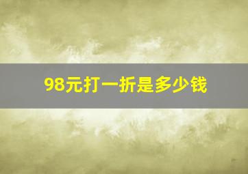 98元打一折是多少钱