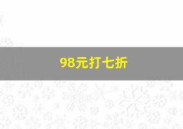 98元打七折