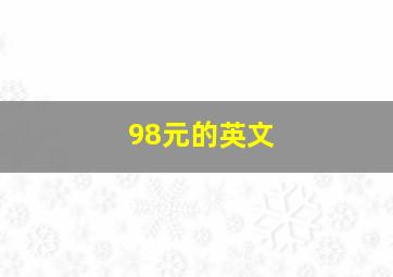 98元的英文