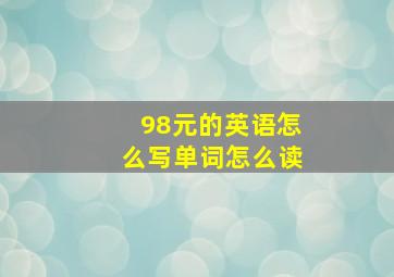 98元的英语怎么写单词怎么读