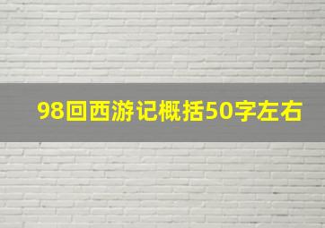 98回西游记概括50字左右