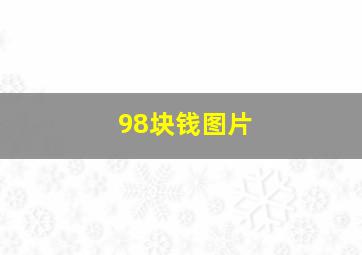 98块钱图片