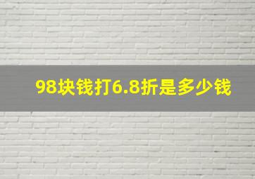 98块钱打6.8折是多少钱