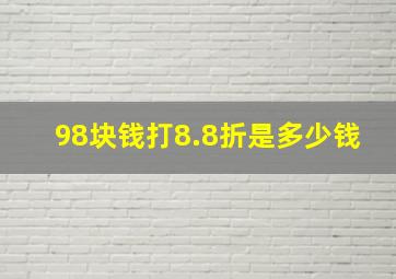 98块钱打8.8折是多少钱