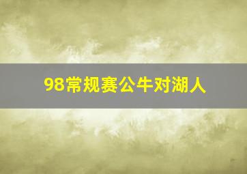 98常规赛公牛对湖人