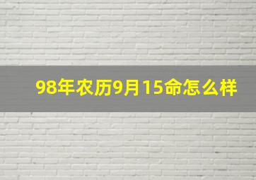 98年农历9月15命怎么样