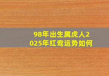 98年出生属虎人2025年红鸾运势如何