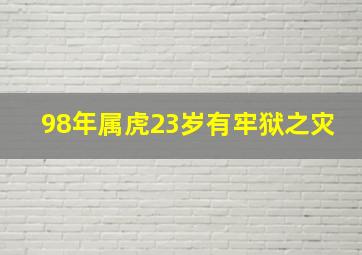 98年属虎23岁有牢狱之灾