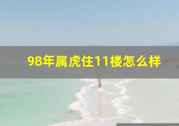 98年属虎住11楼怎么样