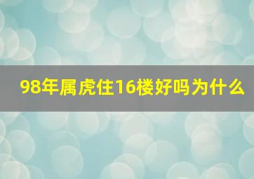 98年属虎住16楼好吗为什么