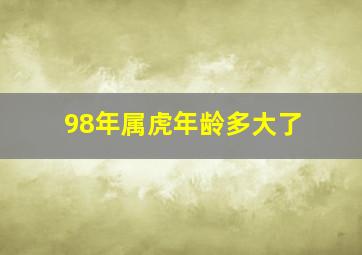 98年属虎年龄多大了