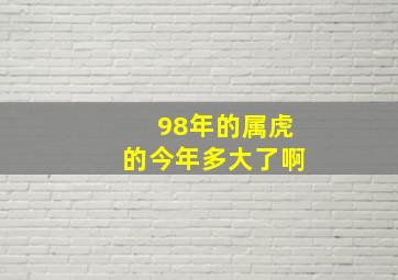 98年的属虎的今年多大了啊