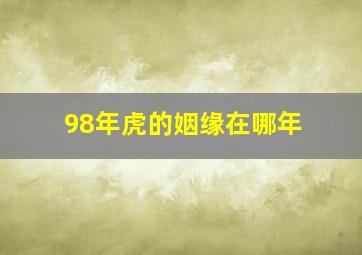 98年虎的姻缘在哪年