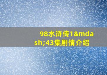 98水浒传1—43集剧情介绍