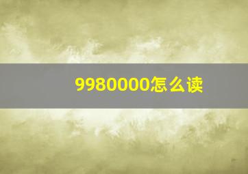 9980000怎么读