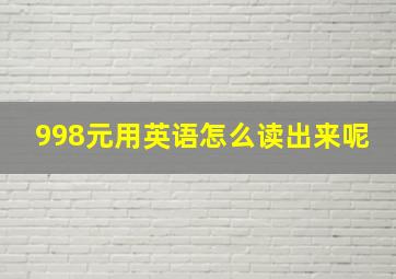 998元用英语怎么读出来呢