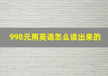 998元用英语怎么读出来的