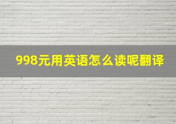 998元用英语怎么读呢翻译