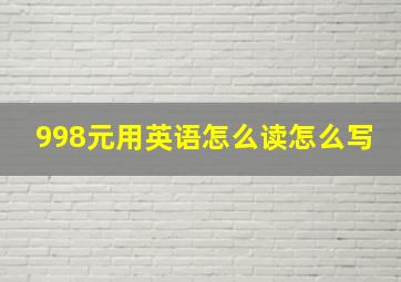 998元用英语怎么读怎么写