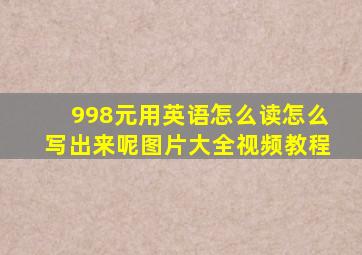 998元用英语怎么读怎么写出来呢图片大全视频教程