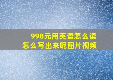 998元用英语怎么读怎么写出来呢图片视频