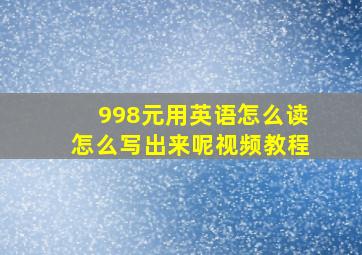 998元用英语怎么读怎么写出来呢视频教程