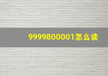 9999800001怎么读