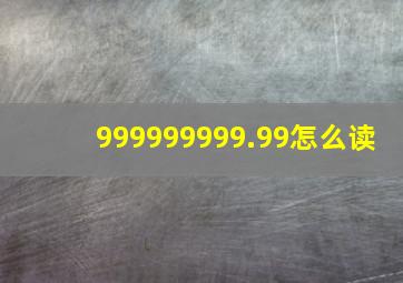 999999999.99怎么读