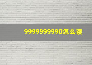 9999999990怎么读