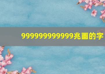 999999999999兆画的字