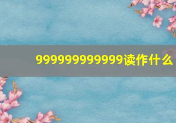 999999999999读作什么