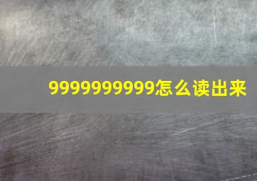 9999999999怎么读出来