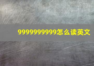 9999999999怎么读英文