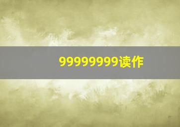 99999999读作