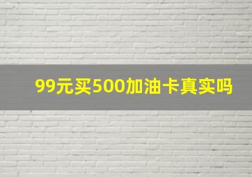 99元买500加油卡真实吗