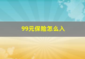 99元保险怎么入