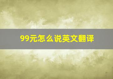 99元怎么说英文翻译