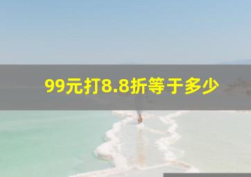 99元打8.8折等于多少