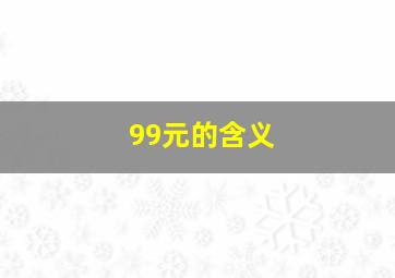 99元的含义