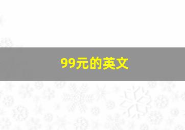 99元的英文