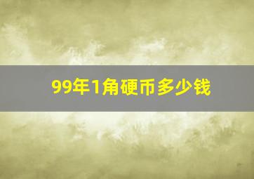 99年1角硬币多少钱