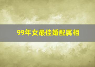 99年女最佳婚配属相