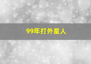 99年打外星人