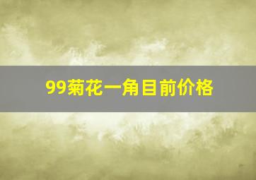 99菊花一角目前价格