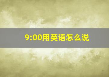 9:00用英语怎么说