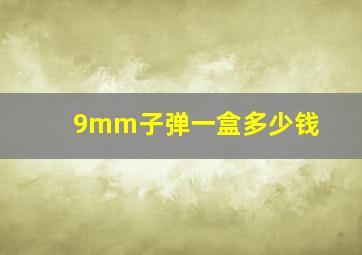 9mm子弹一盒多少钱