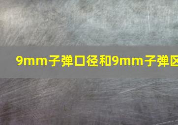 9mm子弹口径和9mm子弹区别