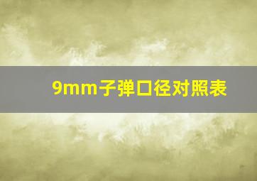 9mm子弹口径对照表